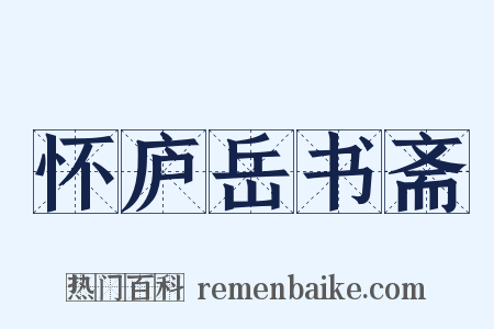 怀庐岳书斋是什么意思的图片